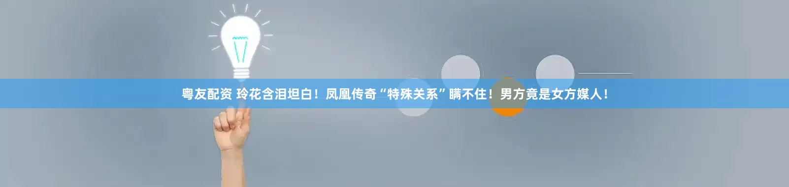 粤友配资 玲花含泪坦白！凤凰传奇“特殊关系”瞒不住！男方竟是女方媒人！