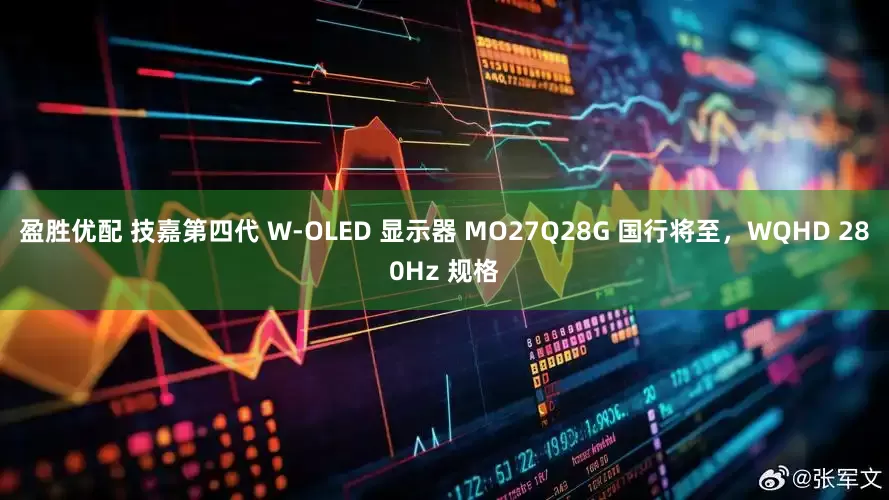盈胜优配 技嘉第四代 W-OLED 显示器 MO27Q28G 国行将至，WQHD 280Hz 规格