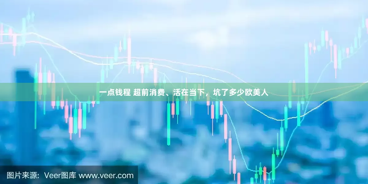 一点钱程 超前消费、活在当下，坑了多少欧美人