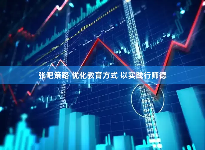 张吧策路 优化教育方式 以实践行师德