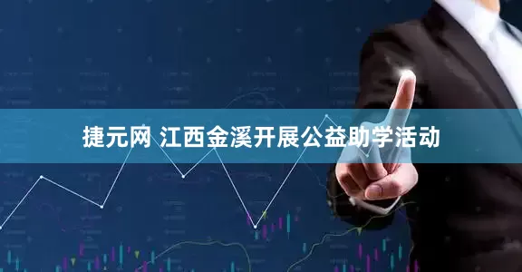 捷元网 江西金溪开展公益助学活动