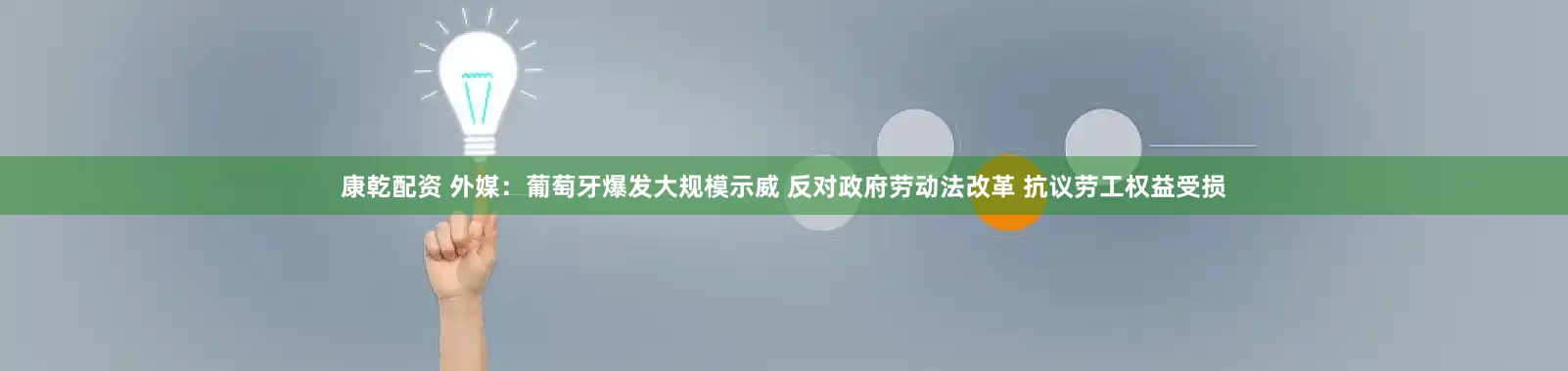 康乾配资 外媒：葡萄牙爆发大规模示威 反对政府劳动法改革 抗议劳工权益受损