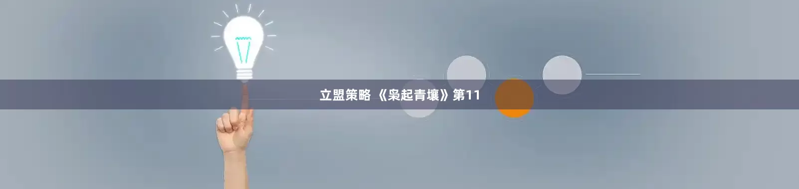 立盟策略 《枭起青壤》第11