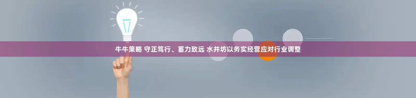 牛牛策略 守正笃行、蓄力致远 水井坊以务实经营应对行业调整